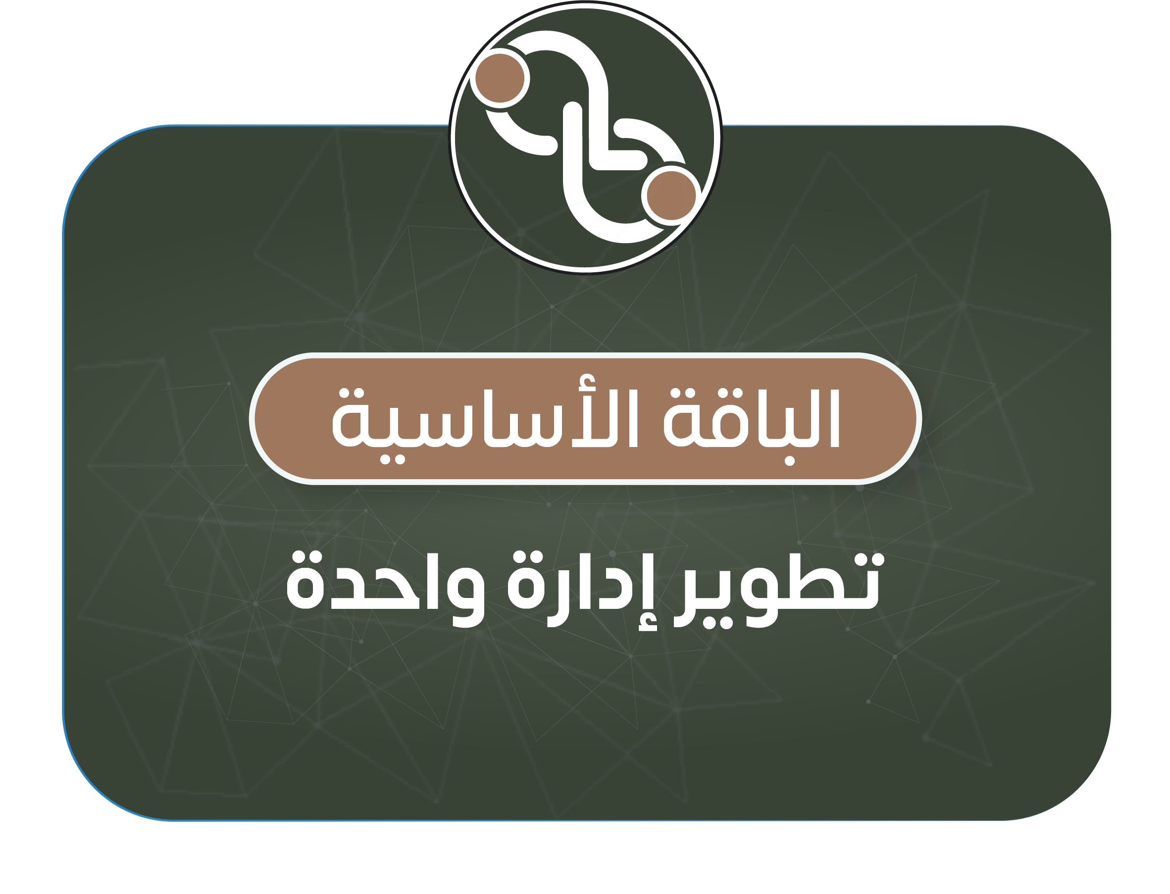 الباقة الأساسية – تطوير إدارة واحدة
